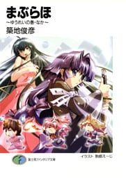 まぶらほ～ゆうれいの巻・なか～