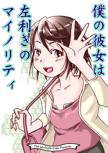 僕の彼女は左利きのマイノリティ