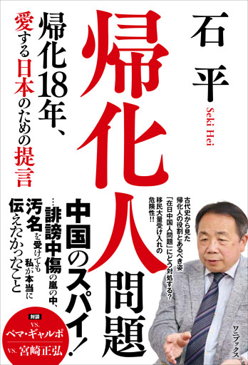 帰化人問題 - 帰化18年、愛する日本のための提言 -