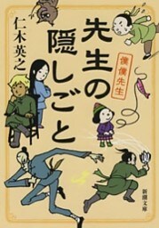 先生の隠しごと—僕僕先生—（新潮文庫）