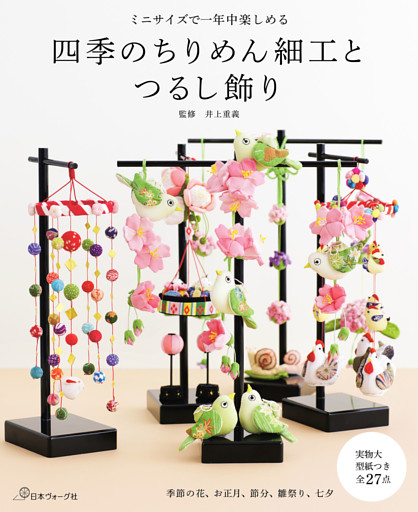 ミニサイズで一年中楽しめる 四季のちりめん細工とつるし飾り