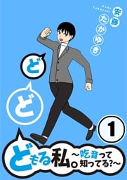 どどどもる私。～吃音って知ってる？～１
