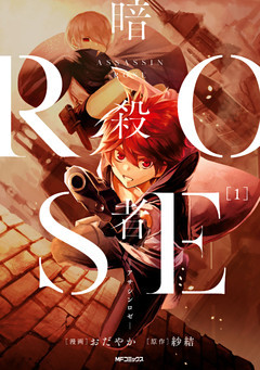 暗殺者ROSE-アサシンロゼ-