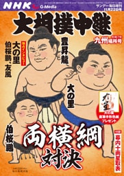 サンデー毎日増刊　大相撲中継 九州場所2025