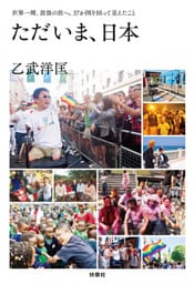ただいま、日本　世界一周、放浪の旅へ。37か国を回って見えたこと