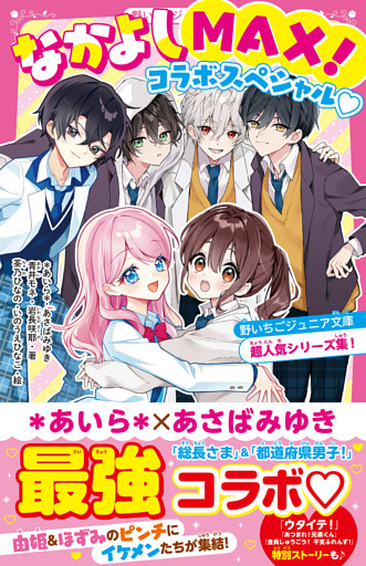 なかよしMAX！コラボスペシャル♡　野いちごジュニア文庫超人気シリーズ集！