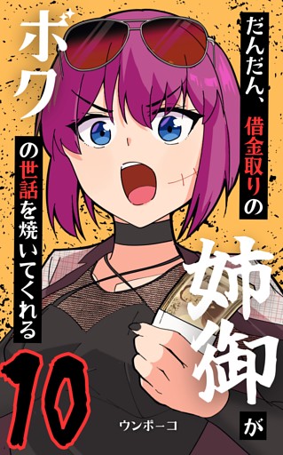 だんだん、借金取りの姉御がボクの世話を焼いてくれる 10巻