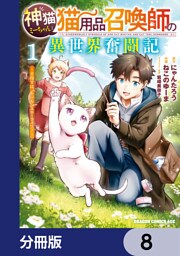 神猫ミーちゃんと猫用品召喚師の異世界奮闘記～目指すは、もふもふスローライフ！～【分冊版】　8