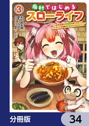 廃村ではじめるスローライフ　～前世知識と回復術を使ったらチートな宿屋ができちゃいました！～【分冊版】　34