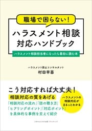 職場で困らない！　ハラスメント相談対応ハンドブック　ハラスメント相談担当者になったら最初に読む本