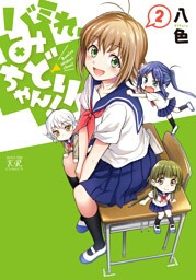 バミれ、みどりちゃん！　２巻