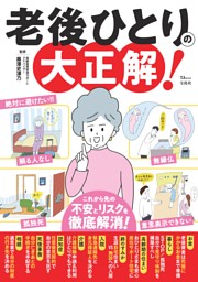 老後ひとりの大正解! 表紙