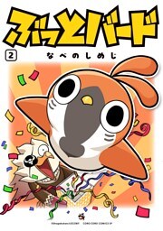ぶっとバード（２）