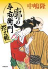 廓の与右衛門 控え帳