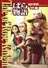 Tale of Rose Knight - ばら物語 Vol.3