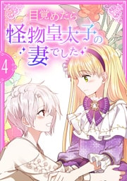 目覚めたら怪物皇太子の妻でした【単行本版】 4巻