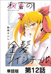 秘蜜の金髪ツインテール【単話版】 第12話