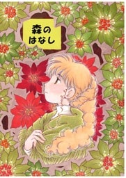 森のはなし