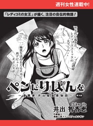 ペンにりぼんを〜漫画家・井出智香恵物語〜【単話版】７４