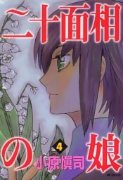 二十面相の娘　4