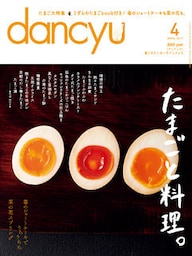 dancyu 2017年4月号