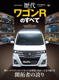 ニューモデル速報 歴代シリーズ  Vol.6 歴代ワゴンRのすべて 表紙
