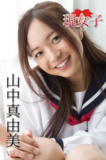 山中真由美　現女子　Vol.2