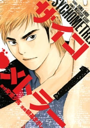 サイコメトラー 1～15巻セット