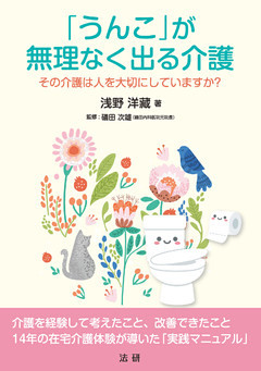 「うんこ」が無理なく出る介護