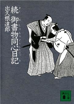 続　御書物同心日記