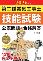 2026年版　第二種電気工事士技能試験　公表問題の合格解答