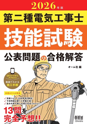 2026年版　第二種電気工事士技能試験　公表問題の合格解答