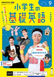 ＮＨＫラジオ 小学生の基礎英語2026年9月号