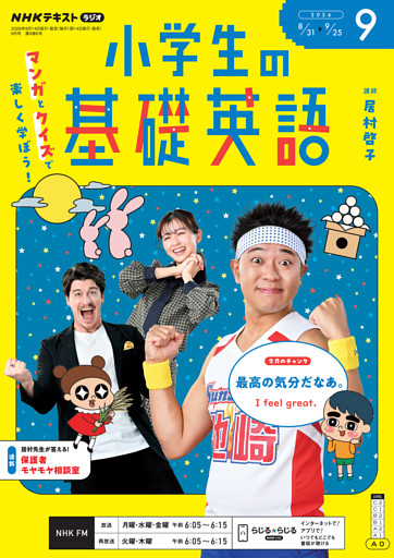 ＮＨＫラジオ 小学生の基礎英語