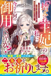 「捨てられ王妃」の私に今さら何の御用でしょうか？～自由を手に入れた有能令嬢と100日後に破滅を迎える愚者のお話～【電子限定SS付き】