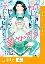 【合本版】エロゲ世界に転生した俺が、推しへの愛で寝取られヒロインを幸せにする。(4)