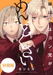 妹はシスコン兄がめんどくさい　【分冊版】: 29