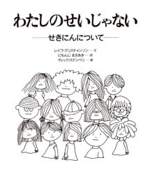 わたしのせいじゃない 〈大型版〉−せきにんについて