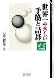 世界一やさしい手筋と詰碁 スラスラ解ける318題
