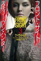 フロント・サイト３　ファイヴ・ドールズ