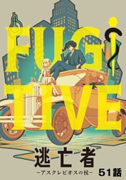 逃亡者～アスクレピオスの杖～ 51話