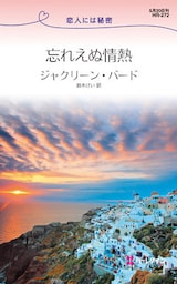 忘れえぬ情熱　恋人には秘密