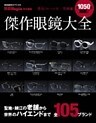 傑作眼鏡大全―最旬フレームを一挙網羅