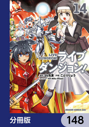 ライブダンジョン！【分冊版】　148