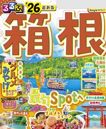 るるぶ箱根'26 | dマガジンなら人気雑誌が読み放題！