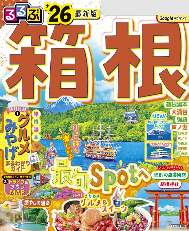 るるぶ箱根'26