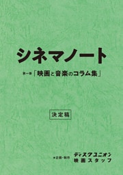 第一巻「映画と音楽のコラム集」