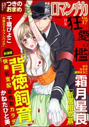 禁断ＬｏｖｅｒｓロマンチカＶｏｌ．０１７狂愛の檻