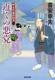 近くの悪党～新・木戸番影始末（八）～