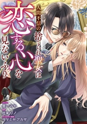 人間不信の捨てられ聖女は恋する心を見ないふり　【連載版】: 3